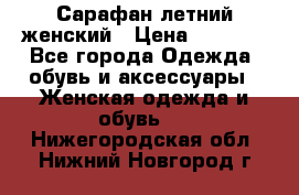 Сарафан летний женский › Цена ­ 1 000 - Все города Одежда, обувь и аксессуары » Женская одежда и обувь   . Нижегородская обл.,Нижний Новгород г.